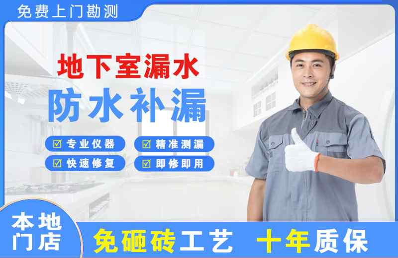 会泽地下室漏水维修